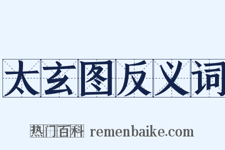 太玄图反义词是什么意思的图片